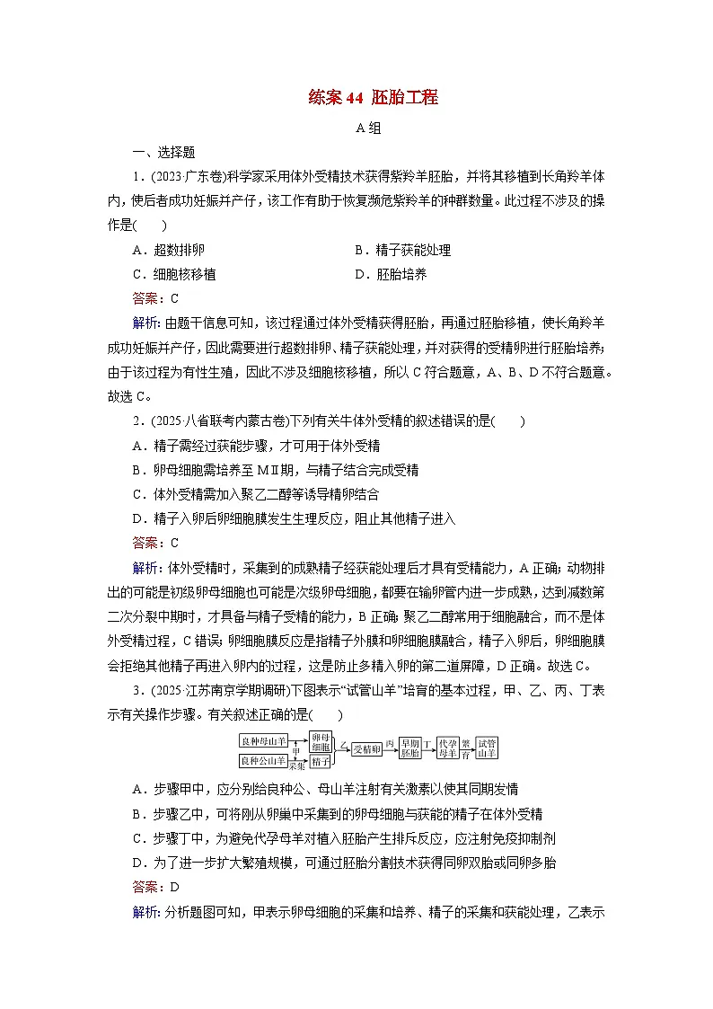 2026届高考生物一轮总复习提能训练练案44胚胎工程第1页