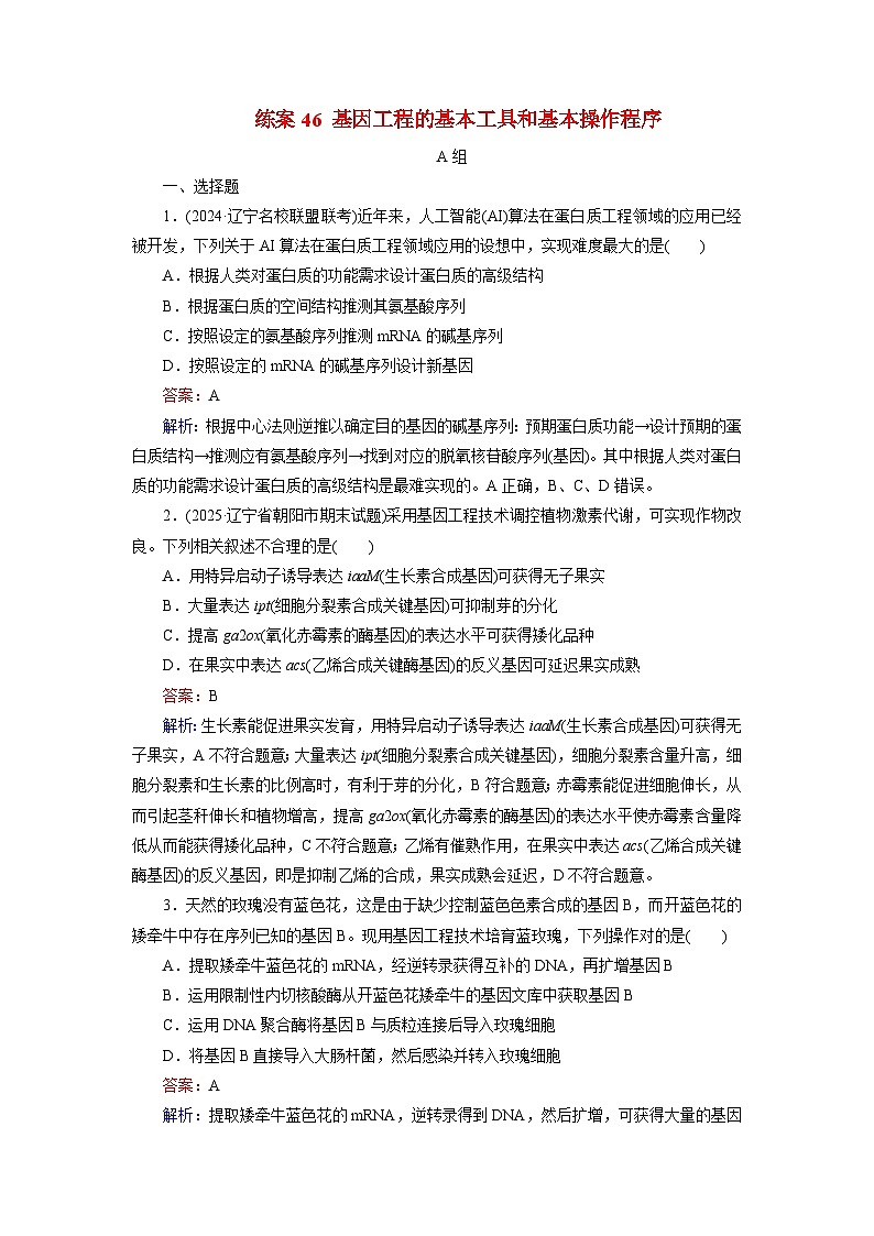 2026届高考生物一轮总复习提能训练练案46基因工程的基本工具和基本操作程序第1页