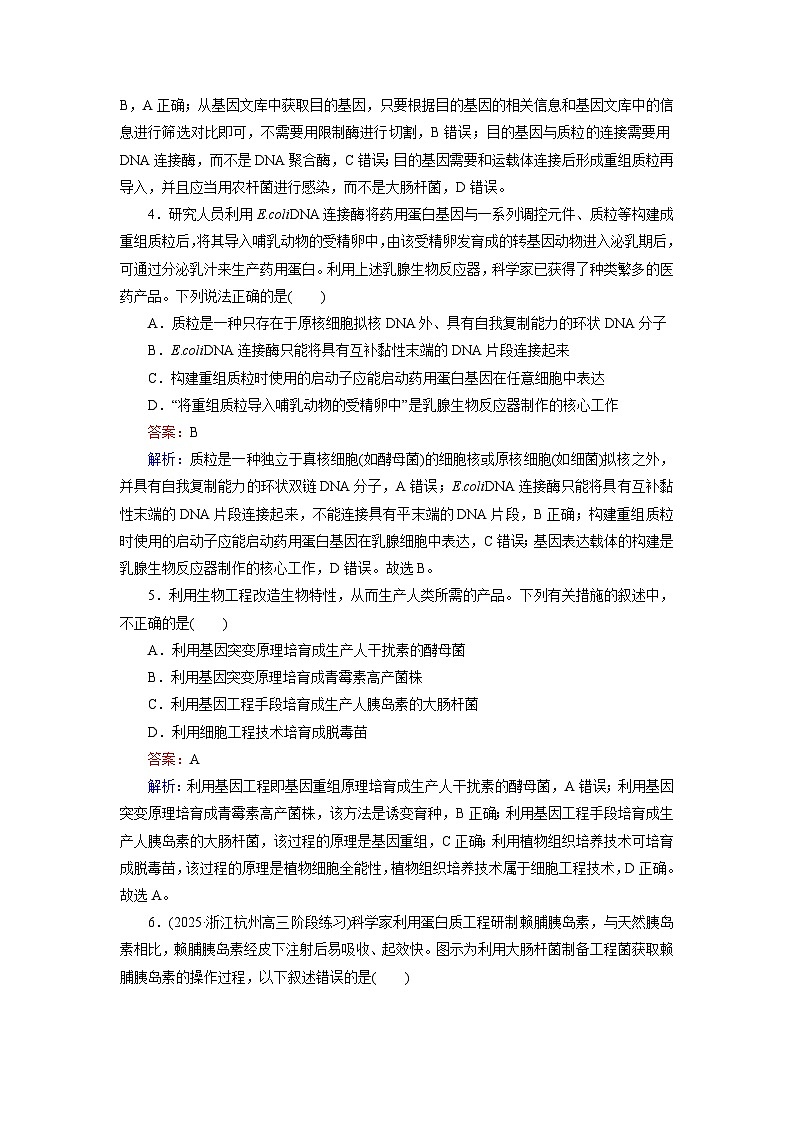 2026届高考生物一轮总复习提能训练练案46基因工程的基本工具和基本操作程序第2页