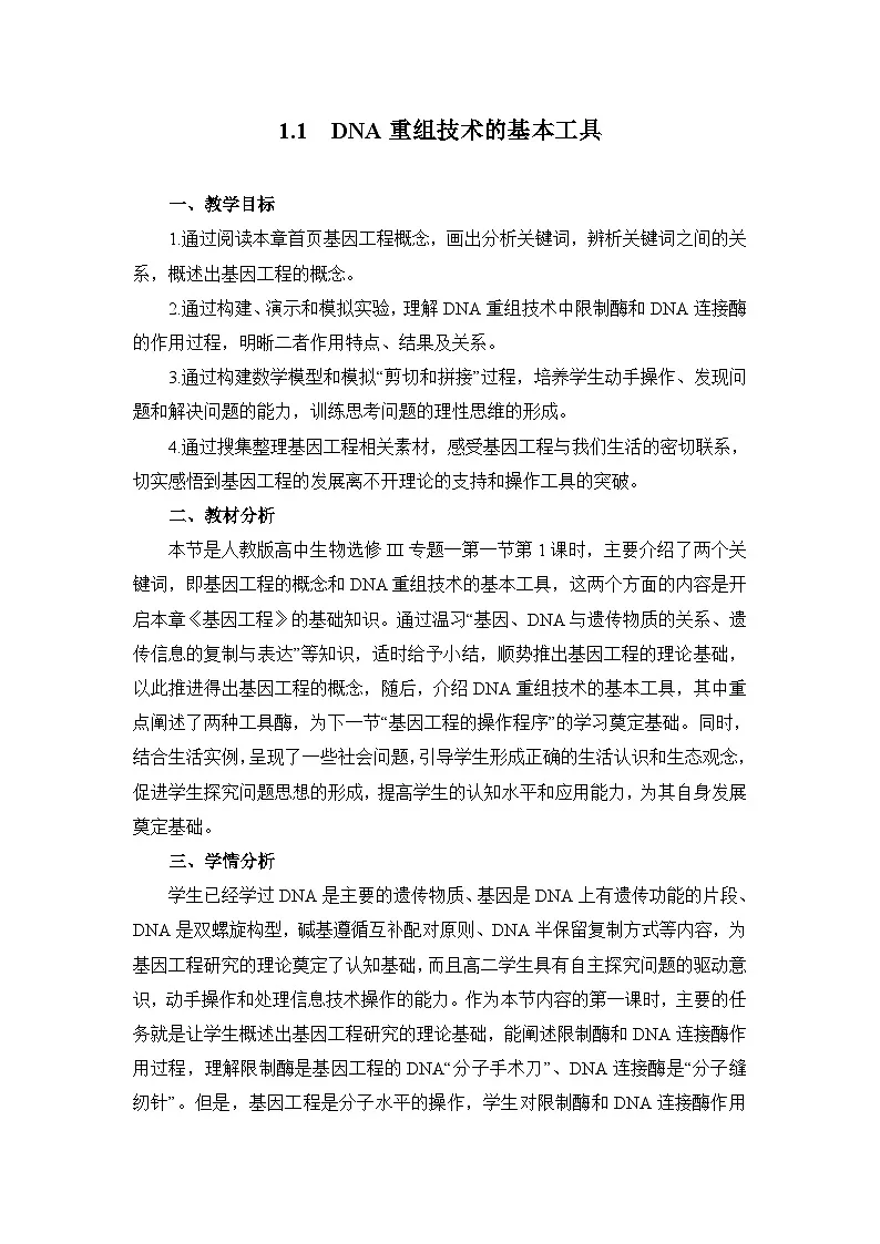 高中生物人教版（新课标）选修3 专题1 1-1.1《DNA重组技术的基本工具》表格式教案第1页