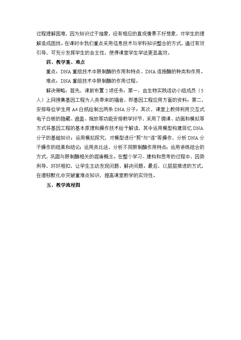 高中生物人教版（新课标）选修3 专题1 1-1.1《DNA重组技术的基本工具》表格式教案第2页
