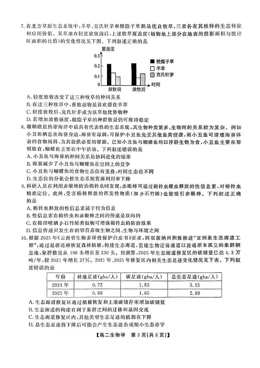 安徽省江淮协作区2024-2025学年高二下学期期末联合监测生物试卷（含答案）第3页