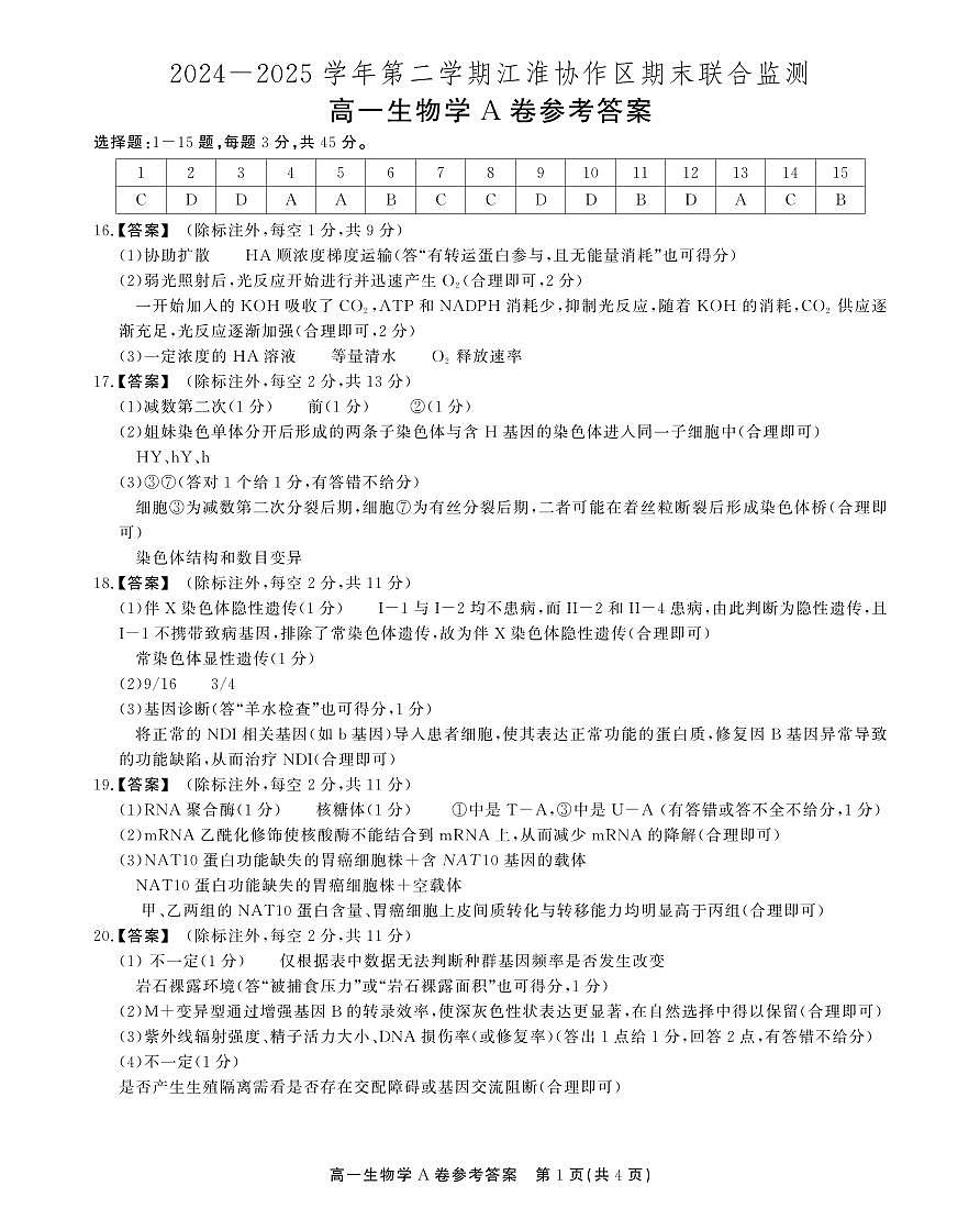 安徽省江淮协作区2024-2025学年高一下学期期末考试生物（A）答案（PDF版）第1页