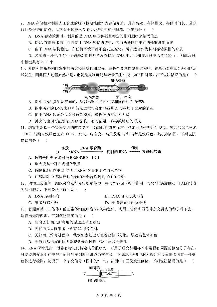 安徽省智学联考2024-2025学年高一下学期7月期末考试生物试卷(图片版含详解)第3页