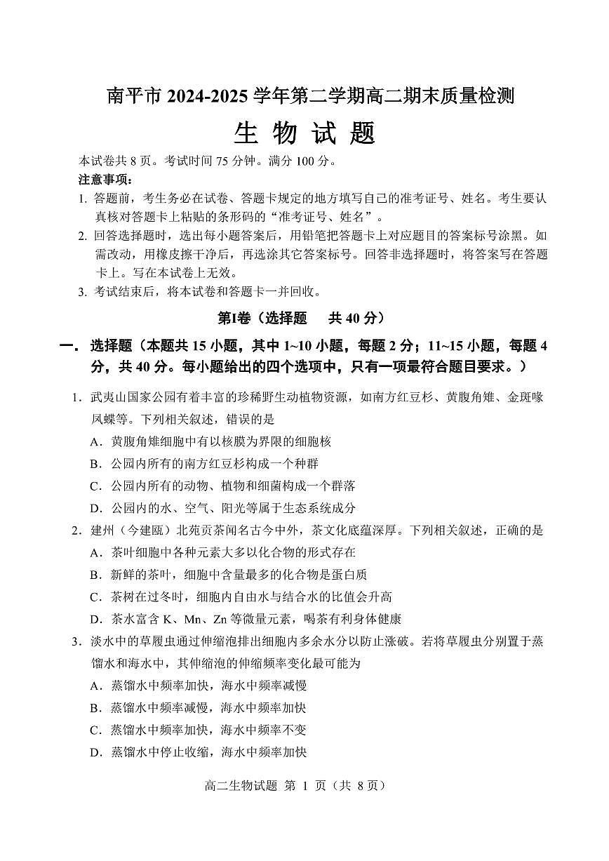 福建省南平市2024-2025学年第二学期高二下期末质量检测试卷生物试卷+答案                           第1页