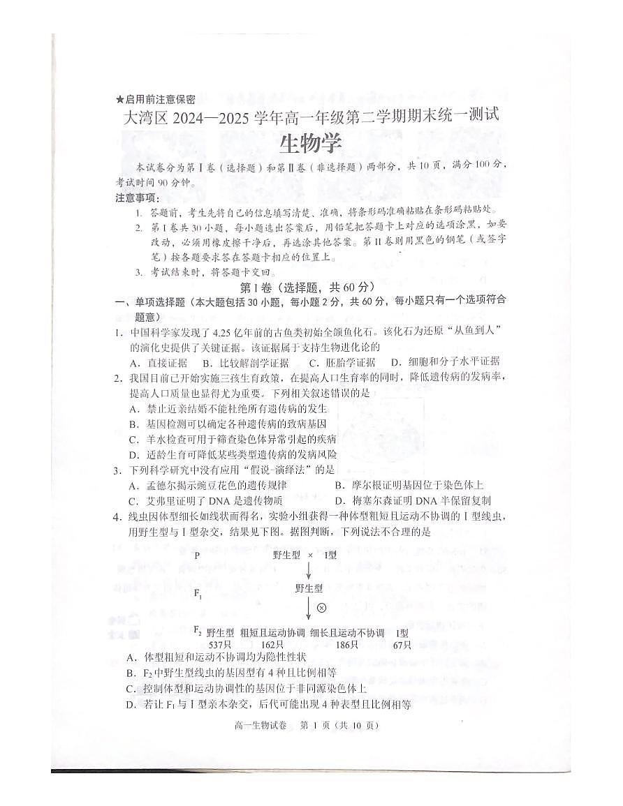 广东省大湾区2024-2025学年高一下学期期末考试生物试题第1页
