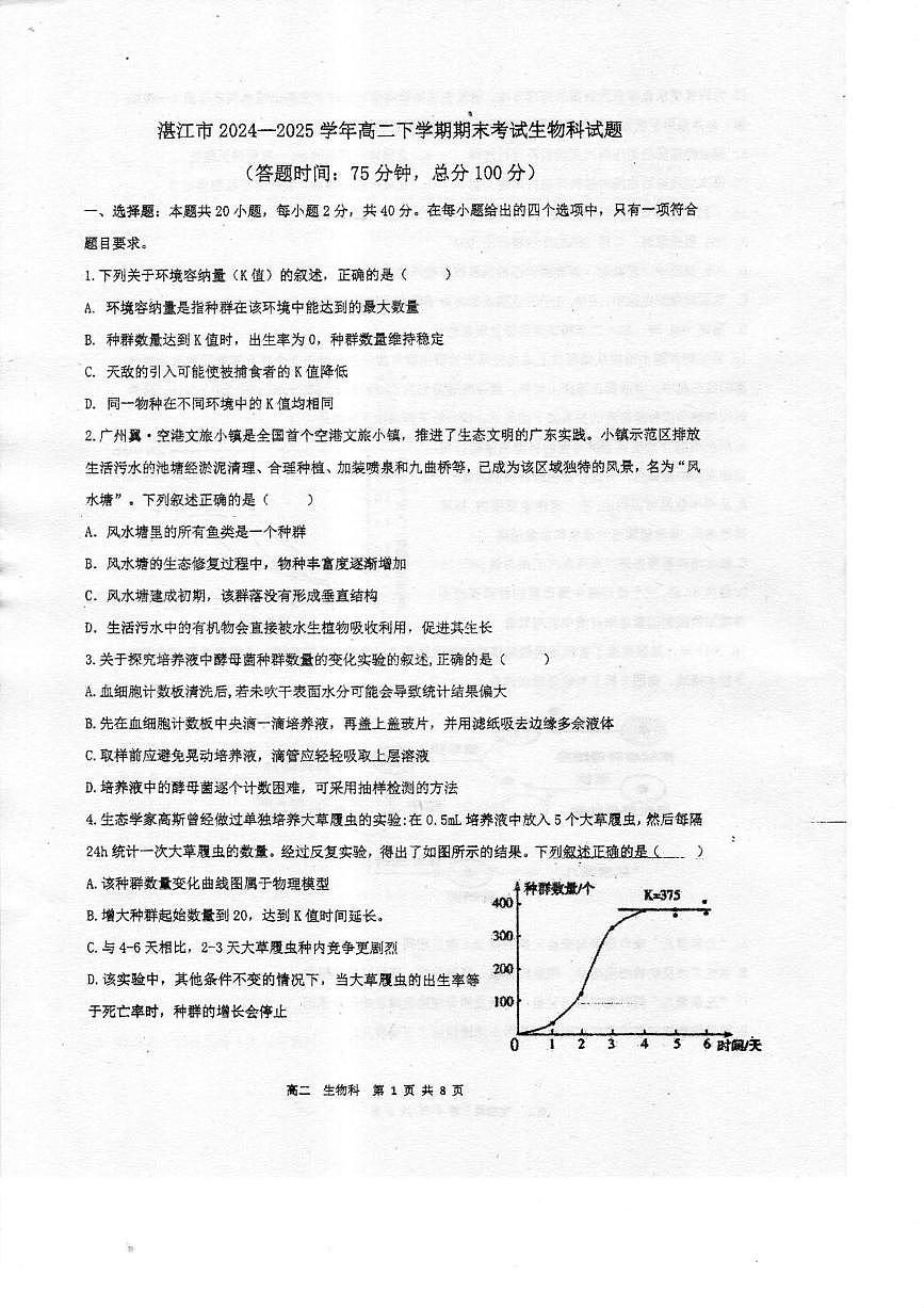 广东省湛江市2024-2025学年高二下学期期末调研测试考试生物试卷（含答案）第1页