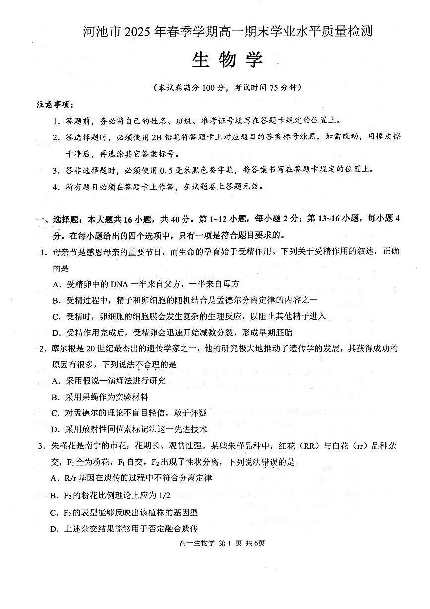 广西河池市2024-2025学年高一下学期7月期末考试 生物 PDF版含解析第1页