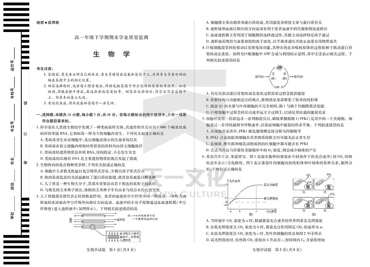生物高一下期末学业质量监测试卷第1页