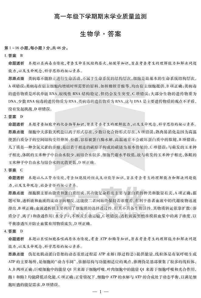 生物高一下期末学业质量监测答案第1页
