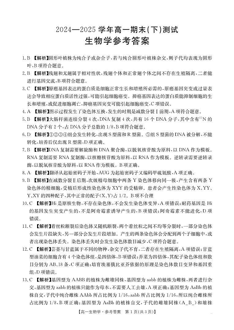 河南新乡2024-2025学年下学期高一生物试卷（期末考试）答案第1页