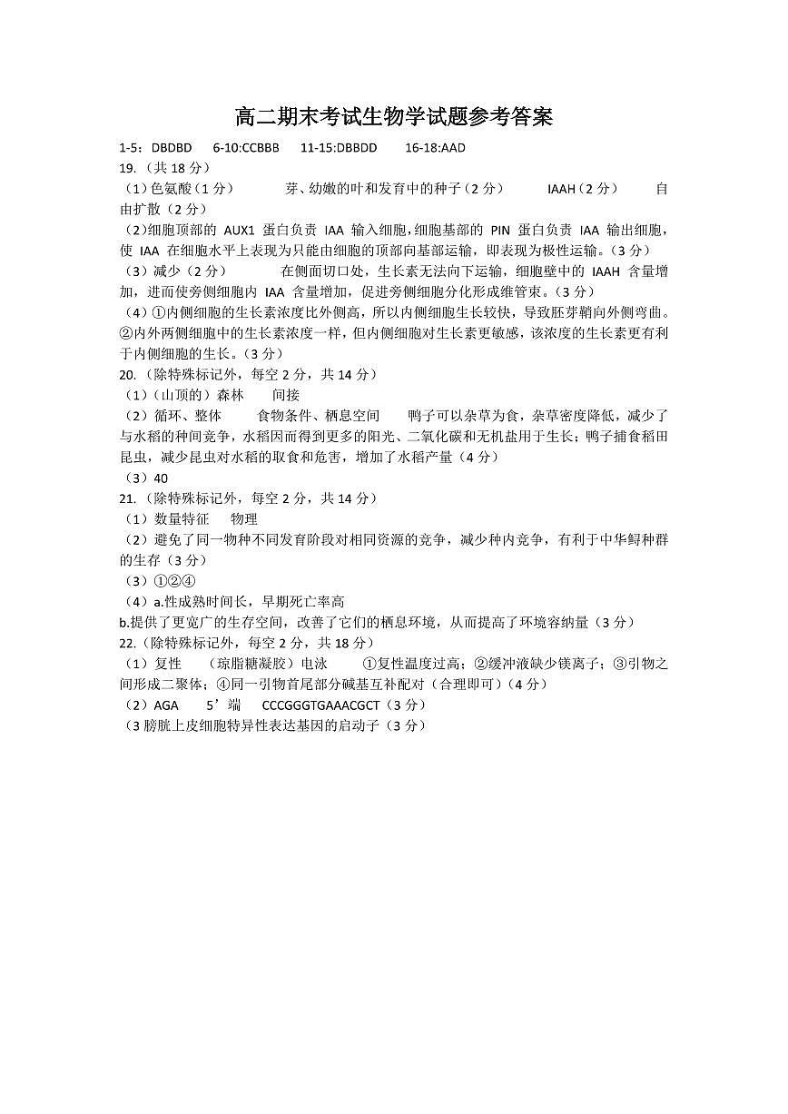 高二期末考试生物学试题参考答案第1页