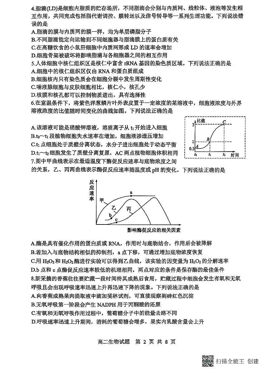 山东省东营市2024-2025学年高二下学期期末质量监测生物试卷（含答案）第2页