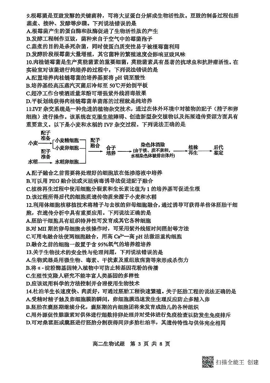 山东省东营市2024-2025学年高二下学期期末质量监测生物试卷（含答案）第3页