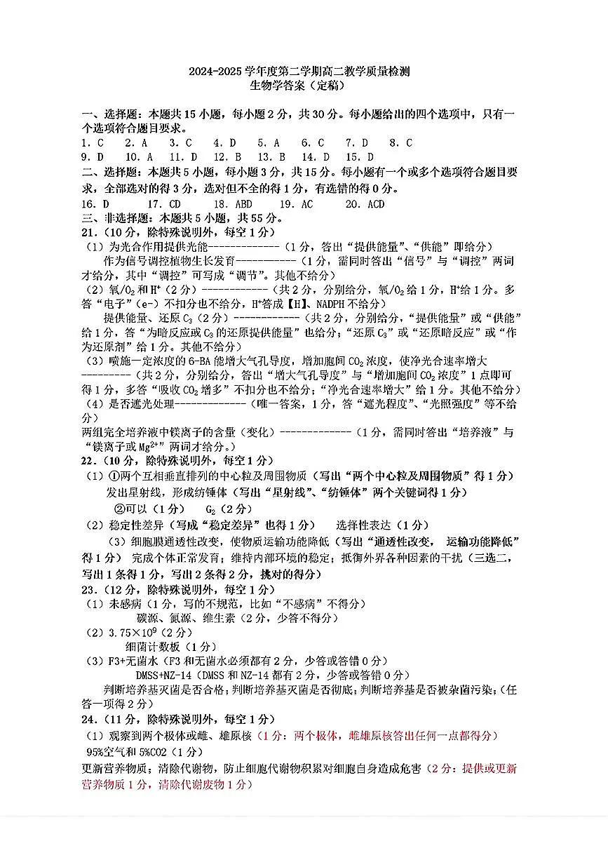 山东省淄博市2026届第二学期高二教学质量检测生物答案第1页