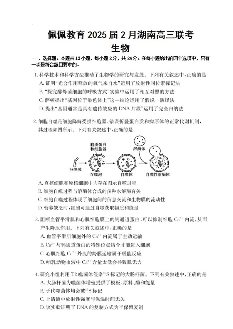 湖南省2025届2月高三下学期开学联考生物试题（含答案）第1页