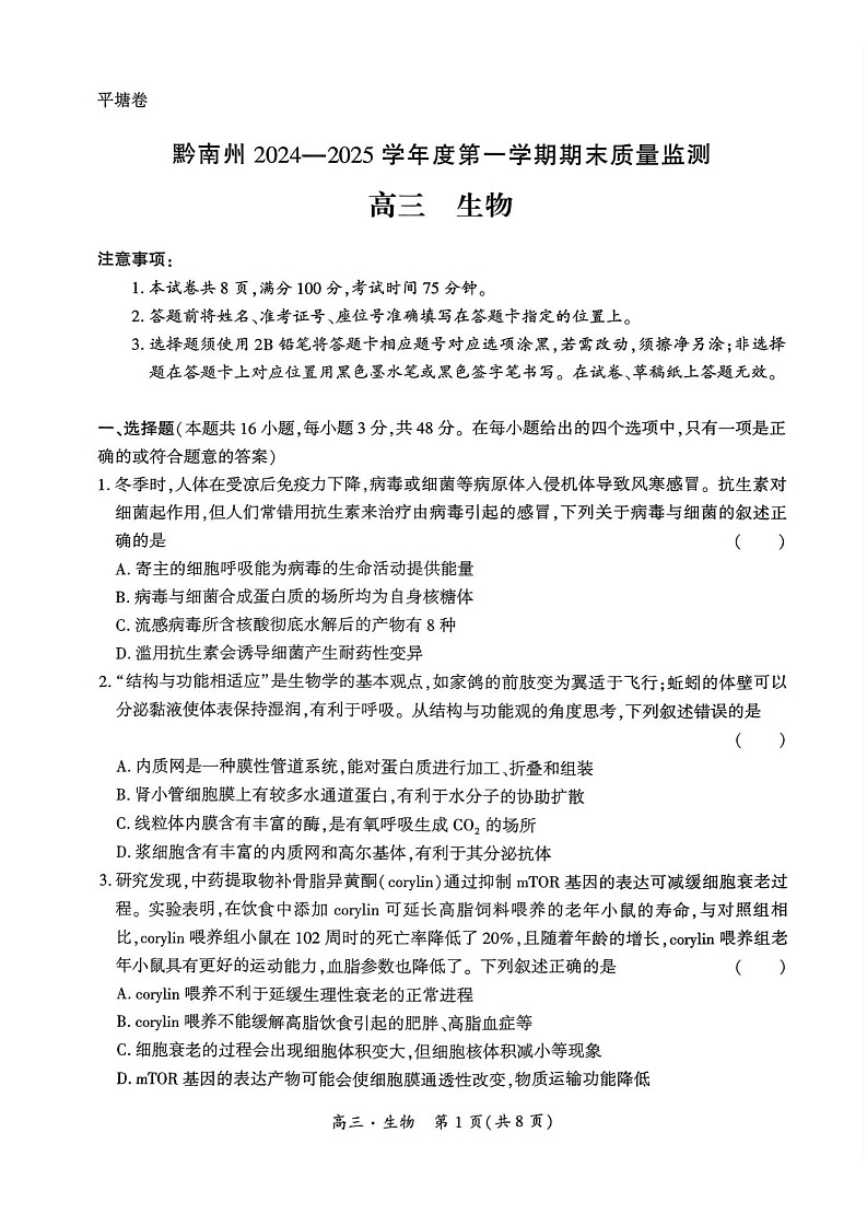 黔南州2024-2025学年度高三第一学期期末质量监测生物试卷（含答案）第1页