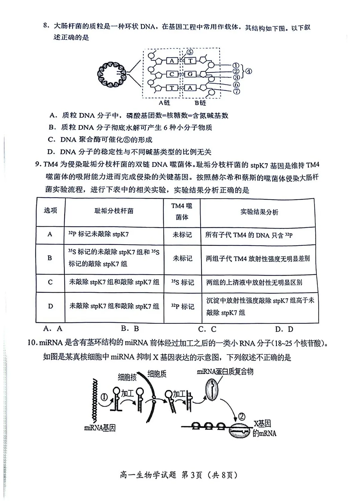 四川省广元市2024-2025学年高一下学期期末考试生物试卷第3页