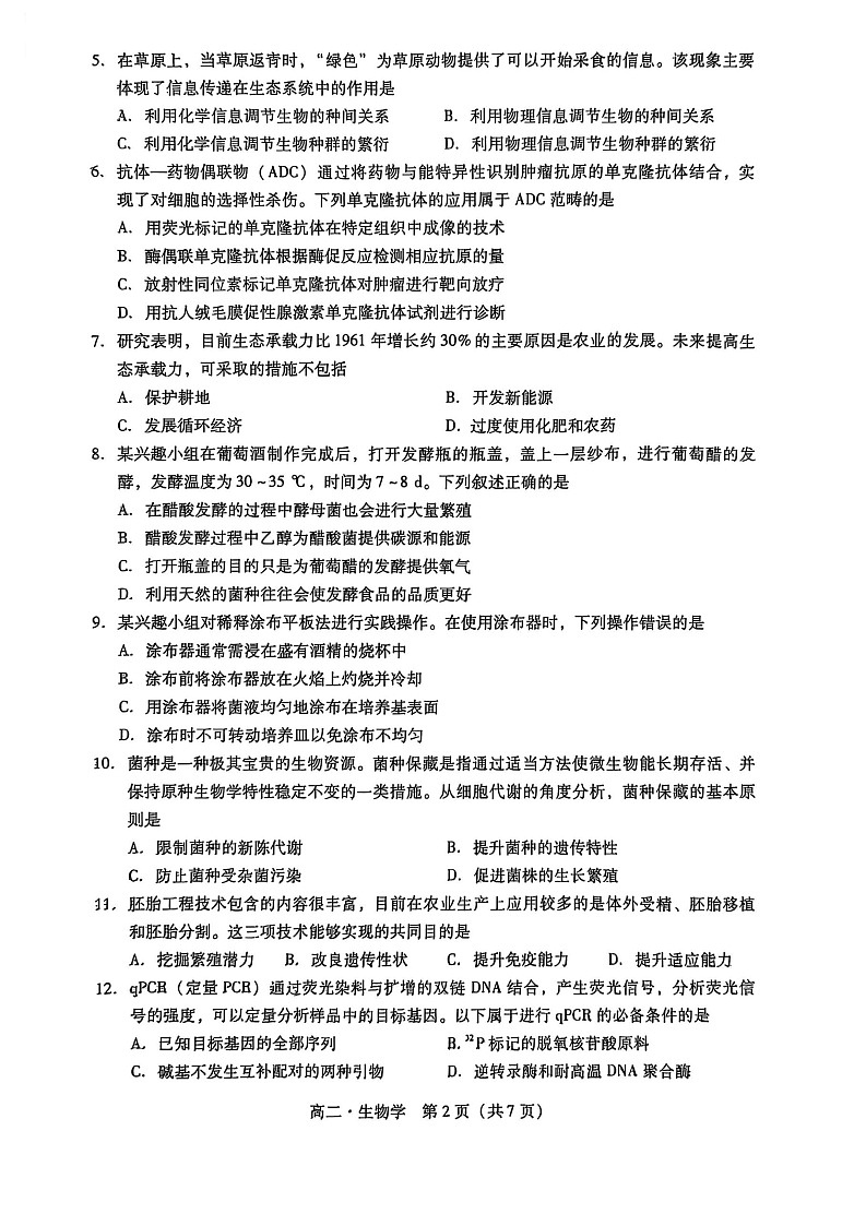 广东省汕尾市2024-2025学年高二下学期7月期末测试生物试卷第2页