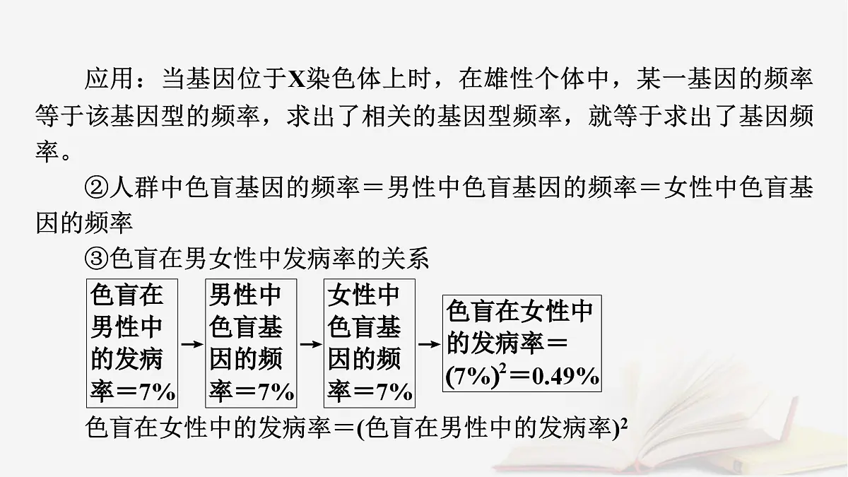2026届高考生物一轮总复习必修2微专题11种群基因频率计算及应用课件第6页