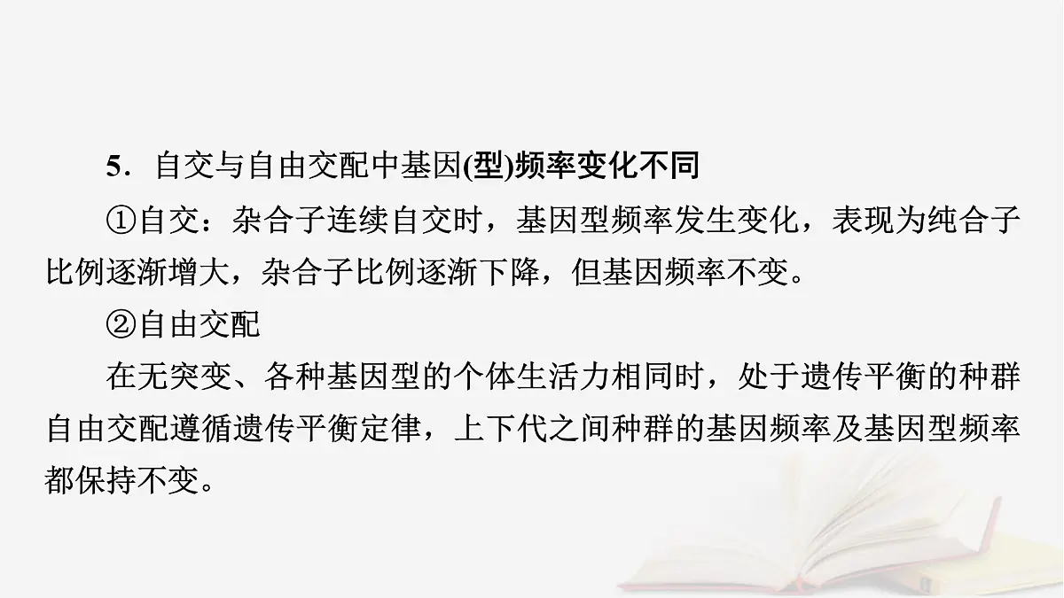 2026届高考生物一轮总复习必修2微专题11种群基因频率计算及应用课件第7页