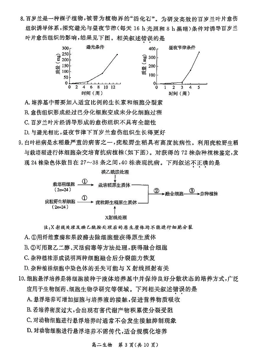 2025北京东城高二（下）期末生物试卷 无答案第3页