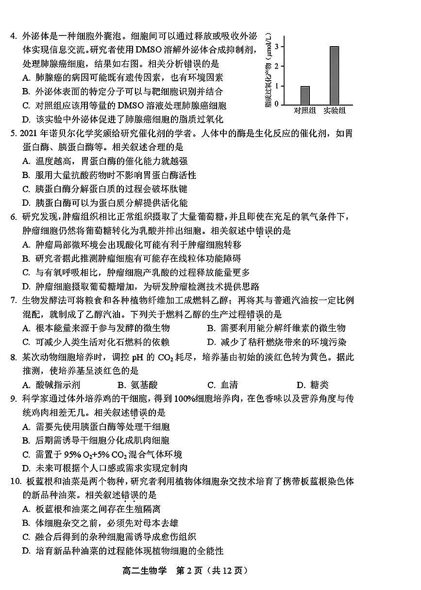 2025北京丰台高二（下）期末生物试卷第2页