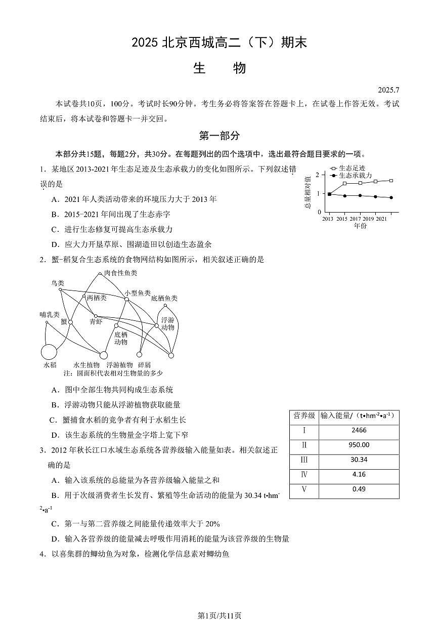 2025北京西城高二（下）期末生物试题及答案第1页