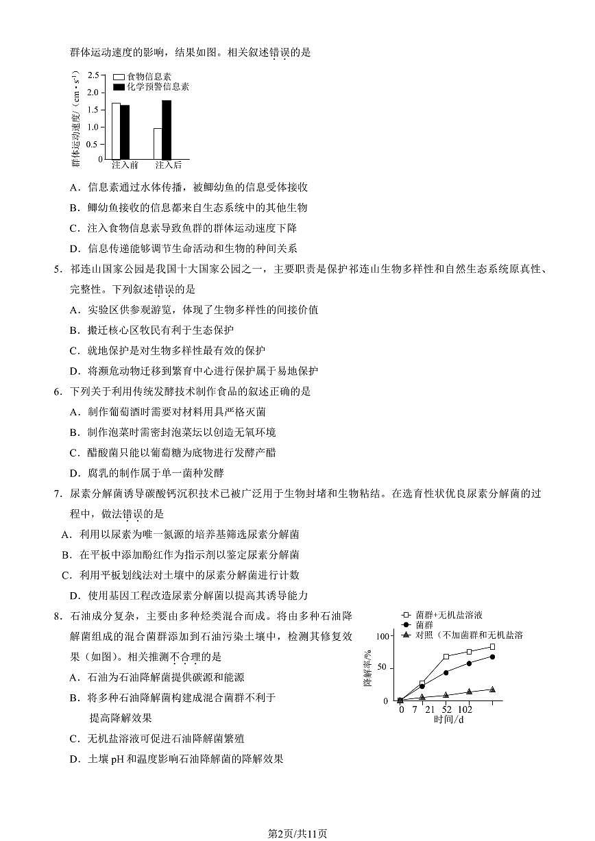 2025北京西城高二（下）期末生物试题及答案第2页