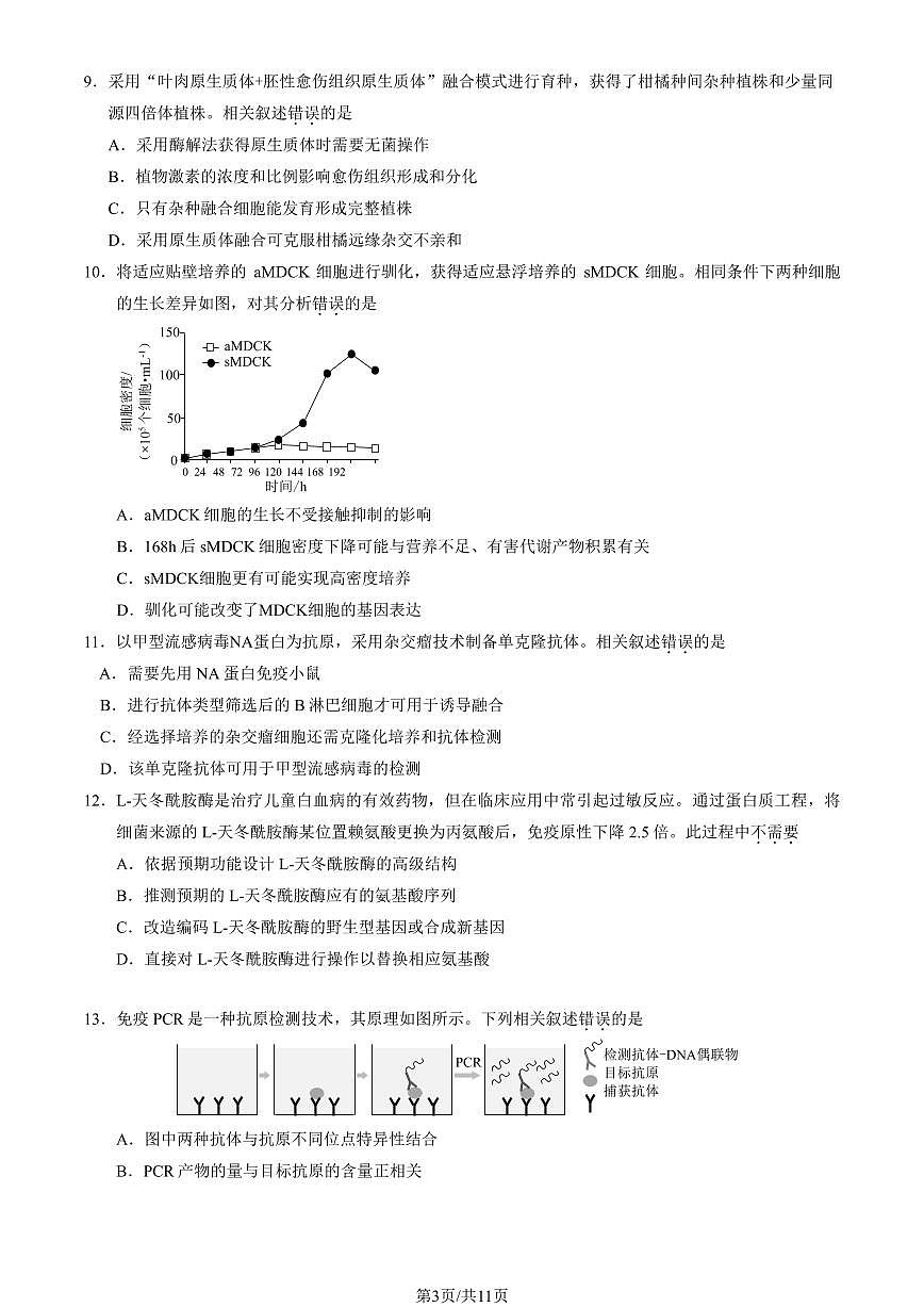 2025北京西城高二（下）期末生物试题及答案第3页