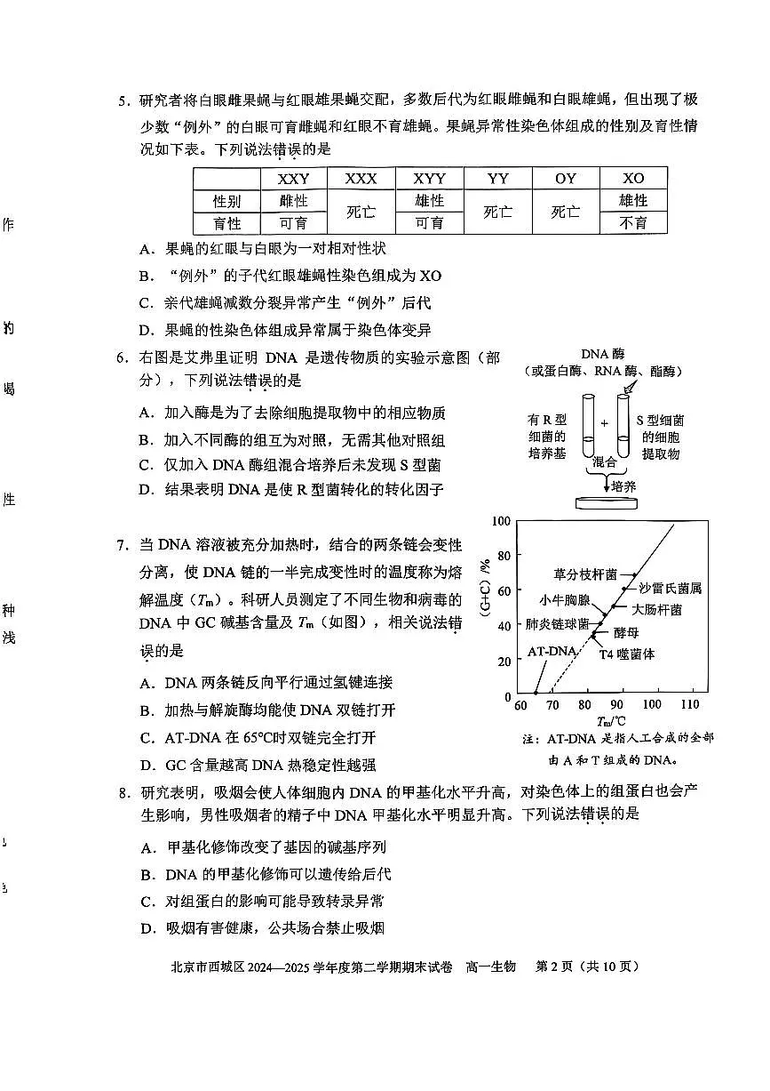2025北京西城高一下学期期末生物试题及答案第2页
