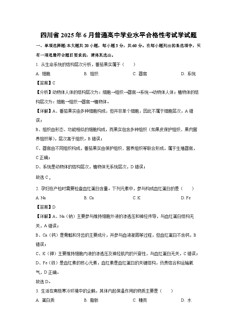 【生物】四川省2025年6月普通高中学业水平合格性考试学试题（解析版）第1页