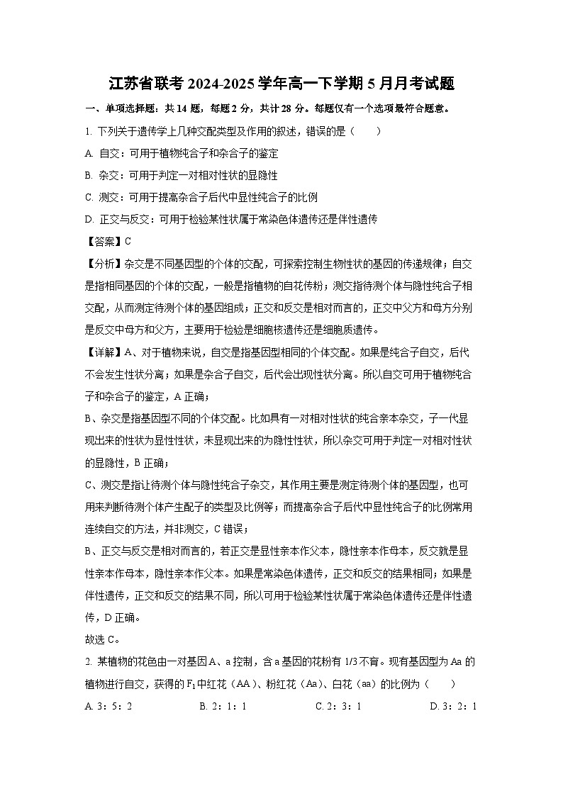 【生物】江苏省联考2024-2025学年高一下学期5月月考试题（解析版）第1页