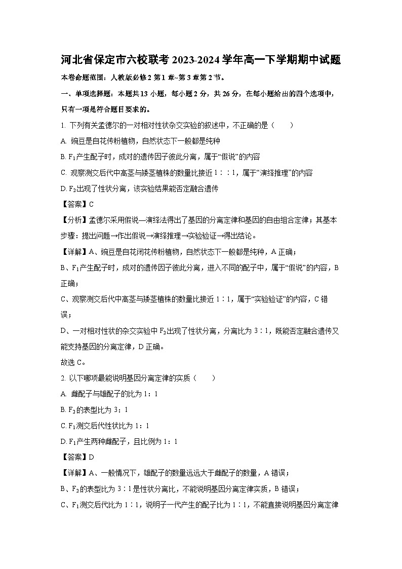 【生物】河北省保定市六校联考2023-2024学年高一下学期期中试题（解析版）第1页