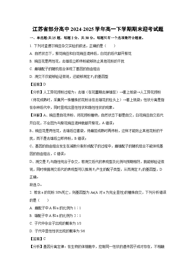 【生物】江苏省部分高中2024-2025学年高一下学期期末迎考试题（解析版）第1页
