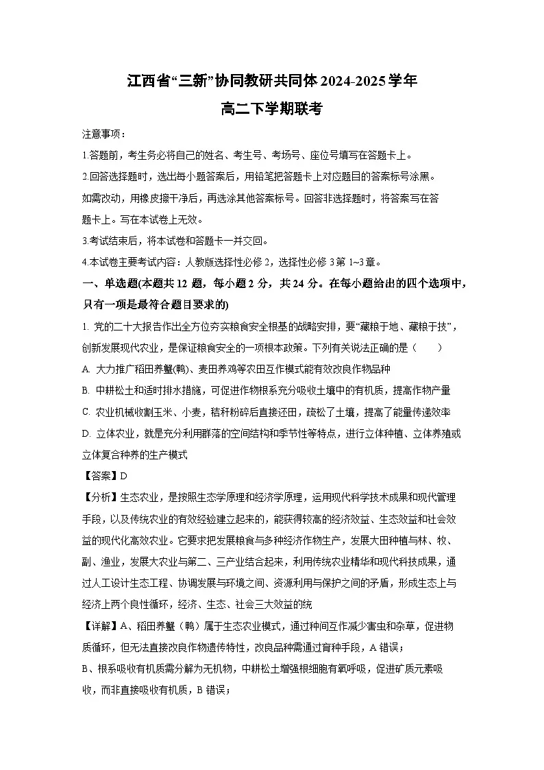 江西省“三新”协同教研共同体2024-2025学年高二下学期联考生物试卷（解析版）第1页
