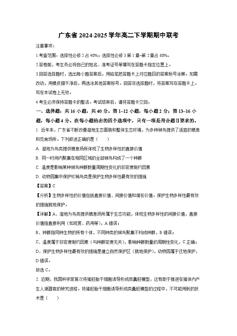 广东省2024-2025学年高二下学期期中联考生物试卷（解析版）第1页