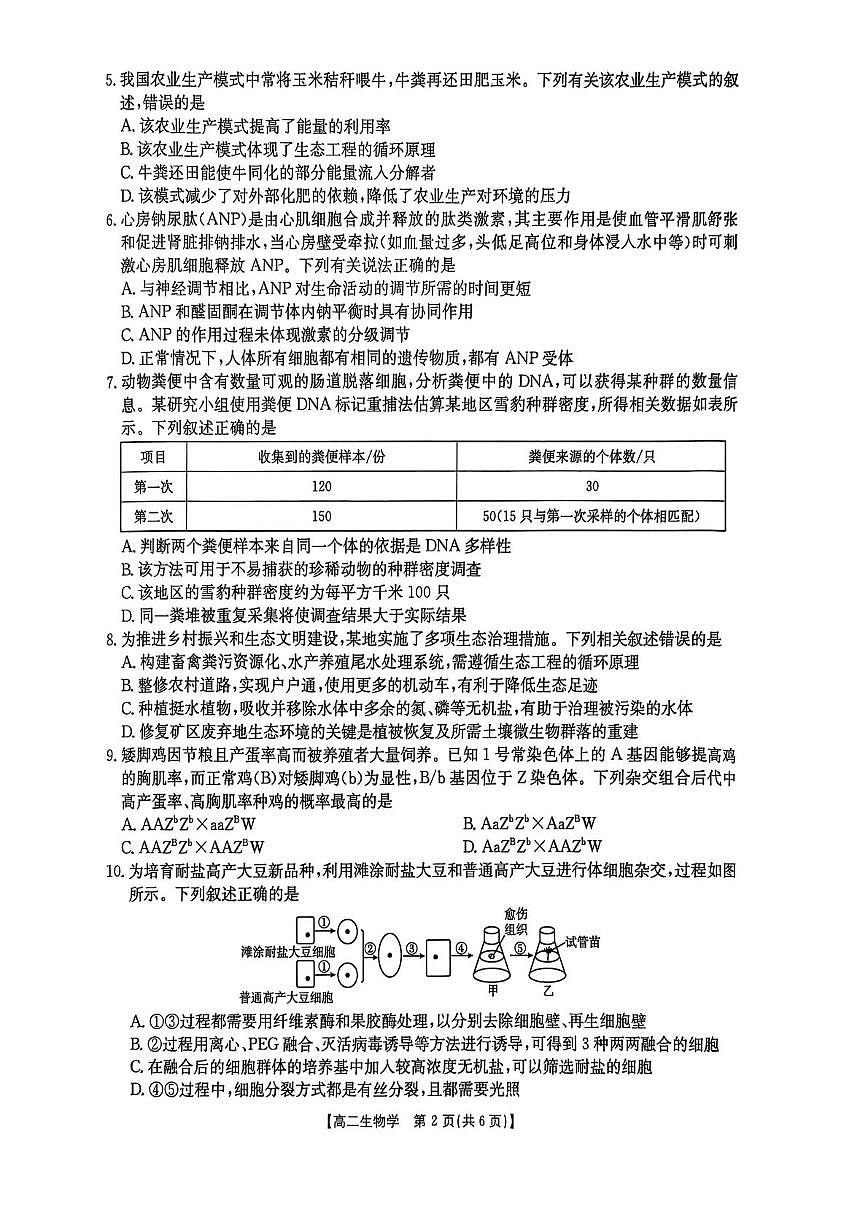 生物-湖南省衡阳市2024-2025学年高二下学期7月期末考试试题和答案第2页