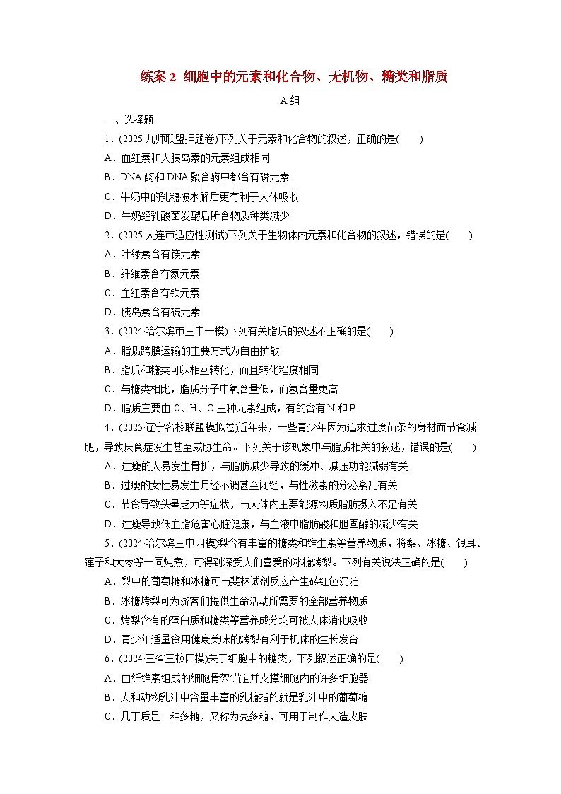 2026届高考生物一轮总复习提能训练练案2细胞中的元素和化合物无机物糖类和脂质第1页