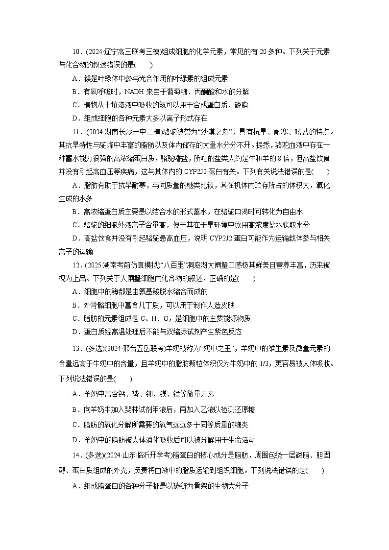 2026届高考生物一轮总复习提能训练练案2细胞中的元素和化合物无机物糖类和脂质第3页