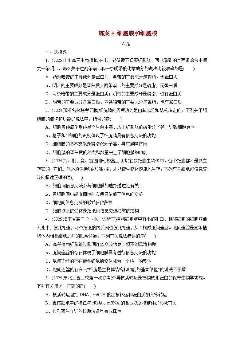 2026届高考生物一轮总复习提能训练练案5细胞膜和细胞核第1页