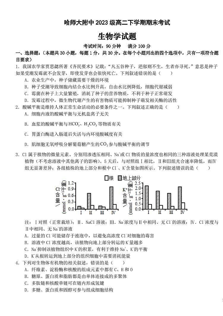 生物-黑龙江省哈尔滨师范大学附属中学2024-2025学年高二下学期7月期末考试试题和答案第1页