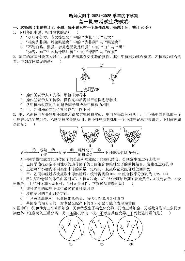 生物-黑龙江省哈尔滨师范大学附属中学2024-2025学年高一下学期7月期末试题和解析第1页