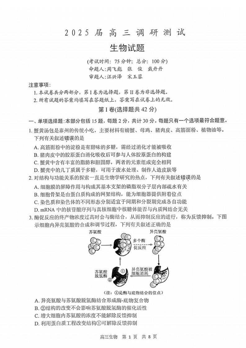 江苏省泰州市2024-2025学年高三下学期开学调研测试-生物试题（学生版）第1页