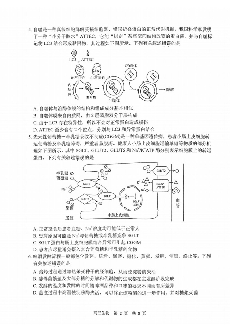 江苏省泰州市2024-2025学年高三下学期开学调研测试-生物试题（学生版）第2页