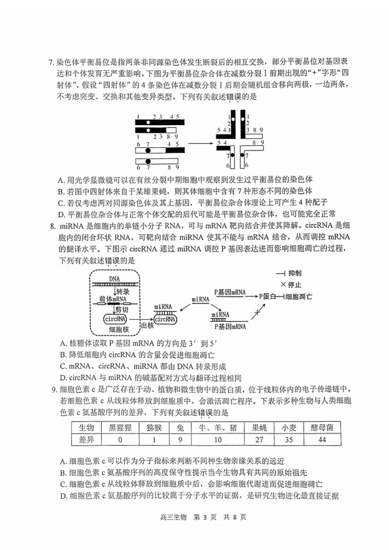 江苏省泰州市2024-2025学年高三下学期开学调研测试-生物试题（学生版）第3页