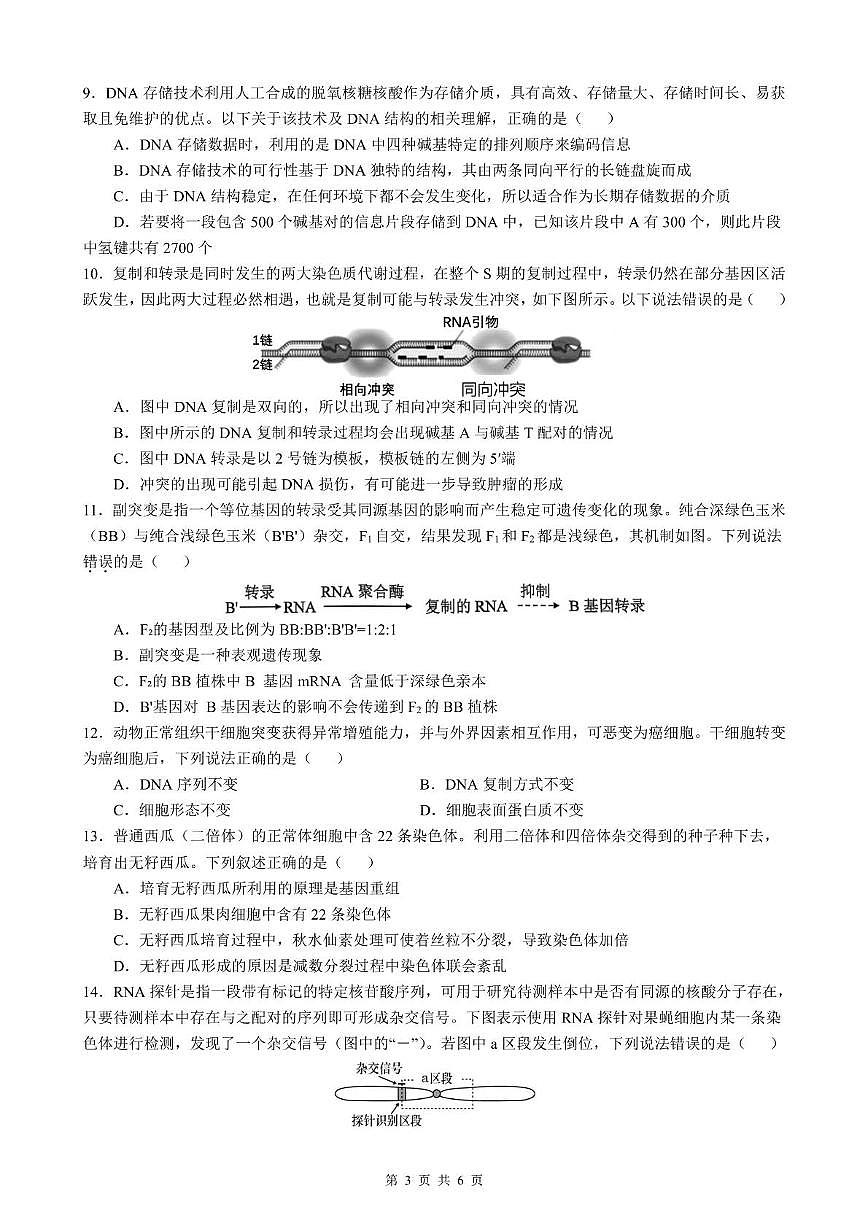 安徽省智学联考2024-2025学年高一下学期7月期末考试 生物 PDF版含解析第3页