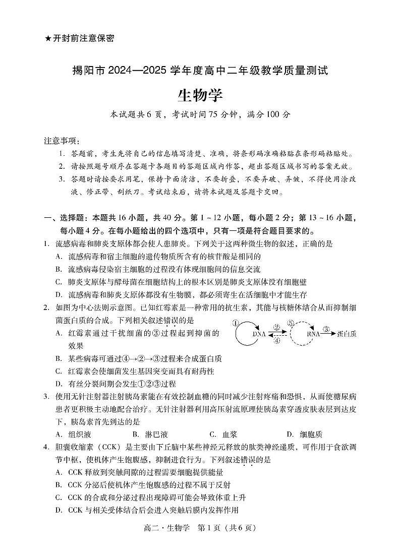 广东省揭阳市2024-2025学年高二下学期期末考试 生物 PDF版含答案第1页