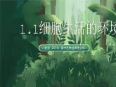 人教版（2019）高中生物選擇性必修一1.1細胞生活的環(huán)境 課件