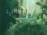 人教版（2019）高中生物選擇性必修一2.2神經(jīng)調(diào)節(jié)的基本方式 課件